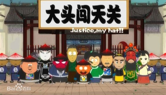 大头闯天关第26集(大结局)