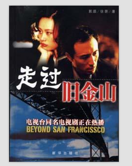 走过旧金山第10集