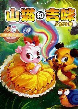 山猫和吉咪之嘉年华第06集