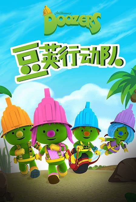 豆荚行动队第01集