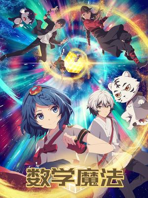 数学魔法第19集