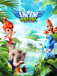 环保特攻队·出发吧泗宝第二季第01集