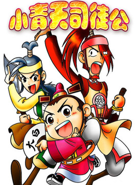 小青天司徒公第24集