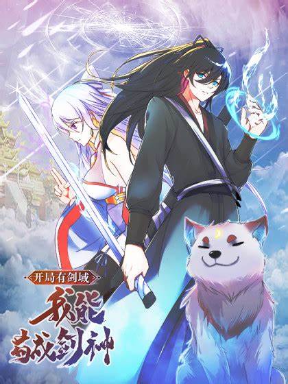 开局有剑域，我能苟成剑神第48集