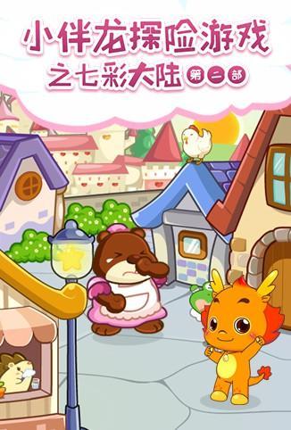 小伴龙探险游戏之七彩大陆 第二季第17集