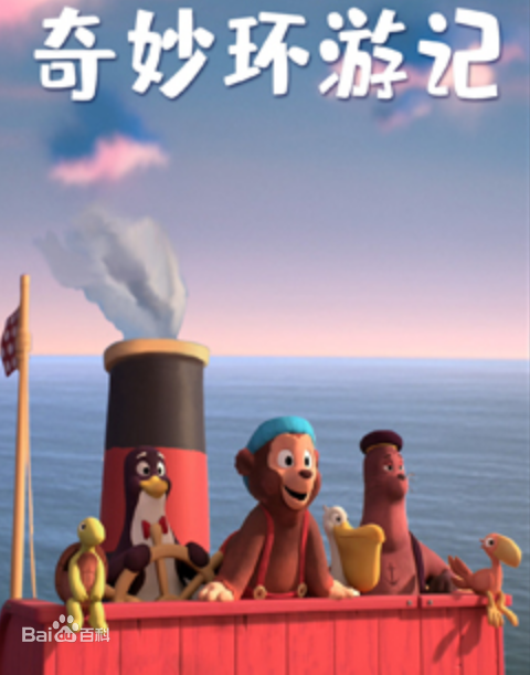 奇妙环游记第01集