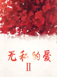 无私的爱第63集