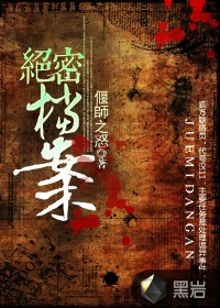 军统绝密档案第03集