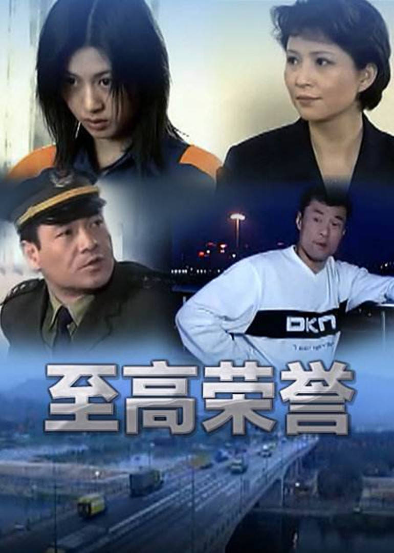 至高荣誉第22集