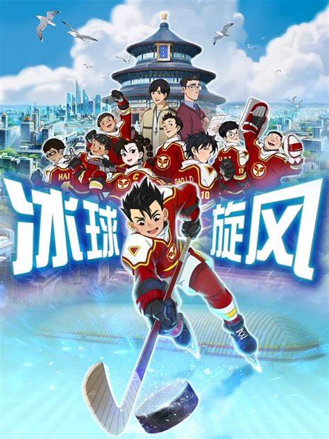 冰球旋风第19集