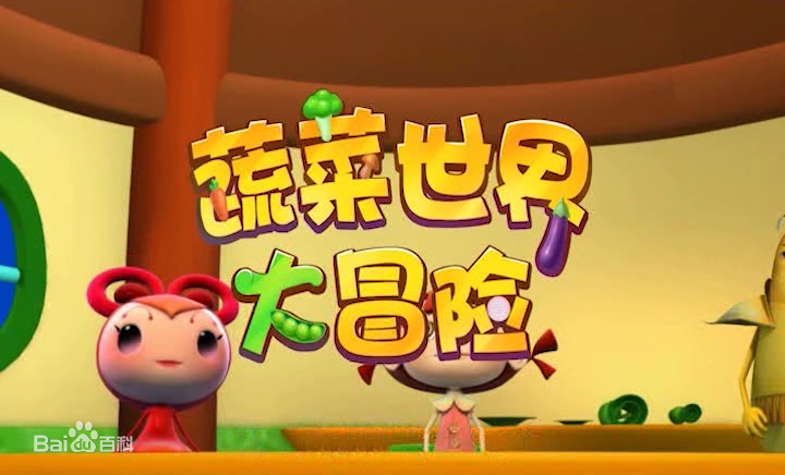 蔬菜世界大冒险第42集