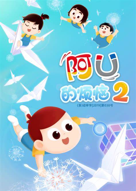 阿U的烦恼 第二季第20集