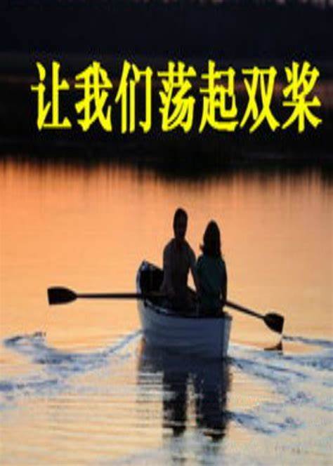 让我们荡起双桨第10集