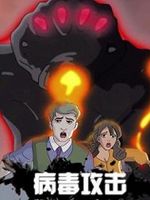 病毒攻击第25集