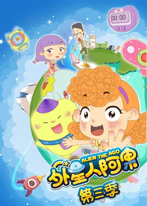 外星人阿果 第三季第02集