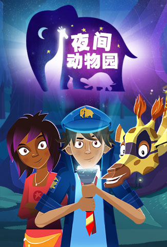 夜间动物园英文版第01集