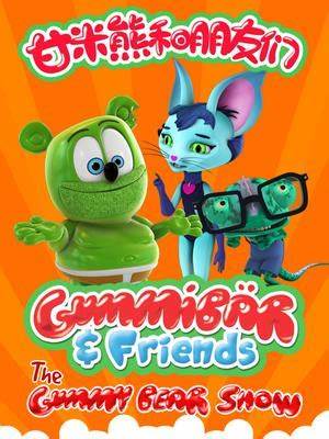 甘米熊和朋友们第30集