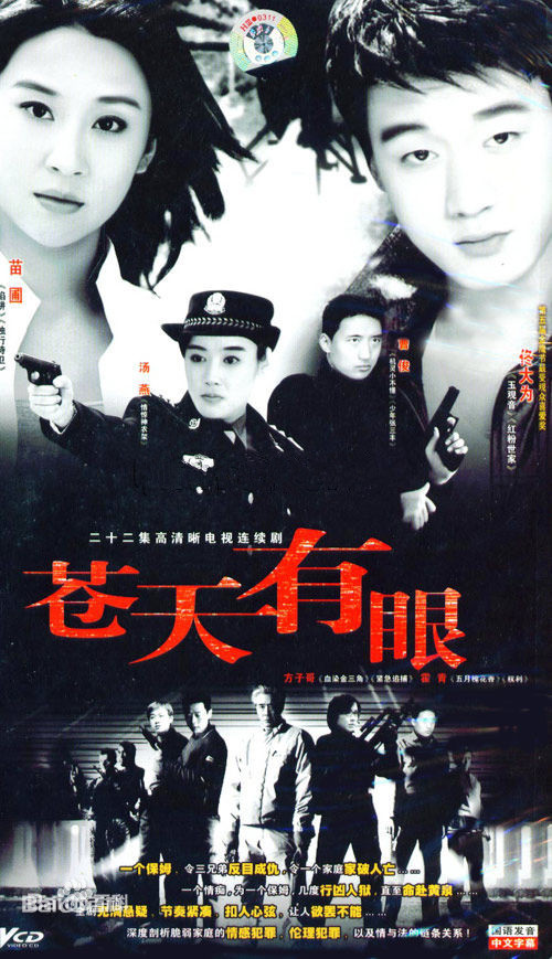 苍天有眼第08集