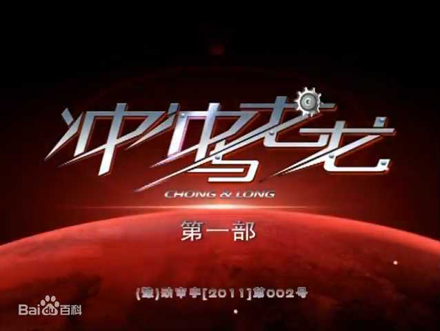 冲冲与龙龙第26集