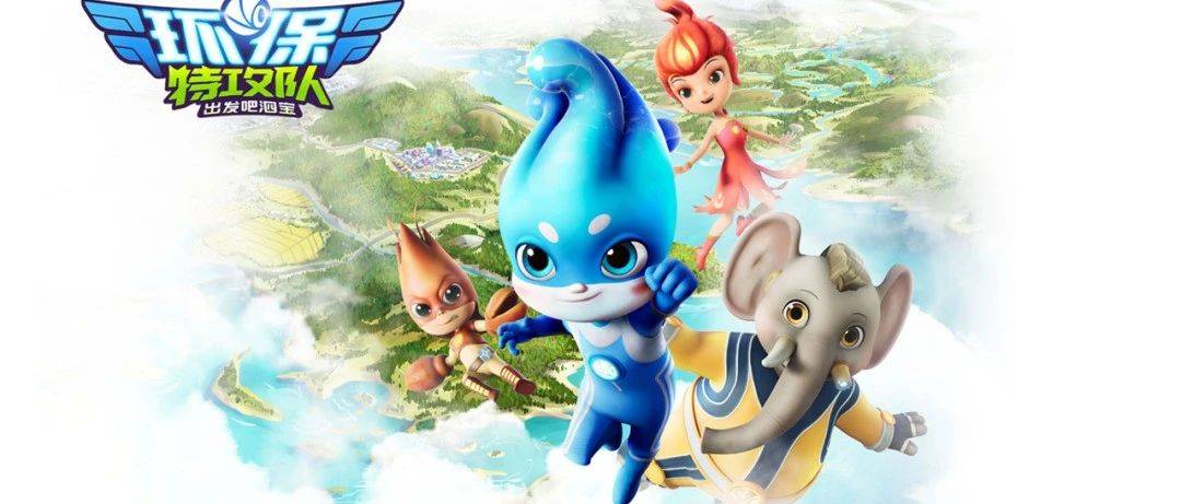 环保特攻队·出发吧泗宝第11集