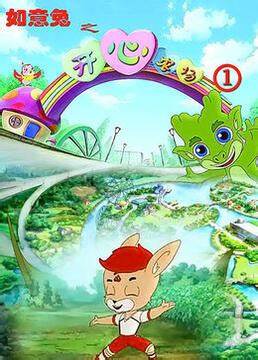 如意兔之开心农场 第四季第42集