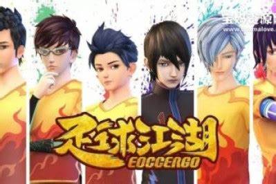 足球江湖第18集