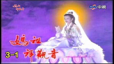 妈祖拜观音第28集