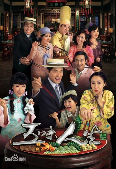 五味人生第12集