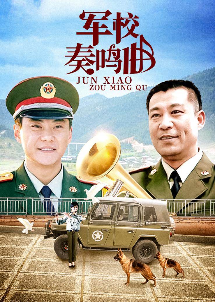 军校奏鸣曲第03集