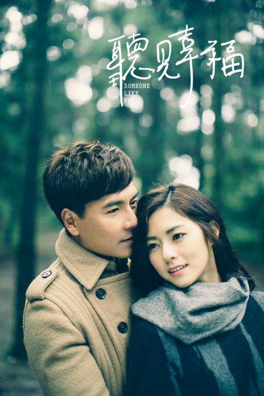 听见幸福第12集