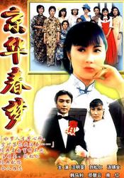 京华春梦第07集