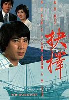 抉择1979第53集