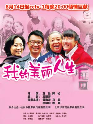 我的美丽人生第01集
