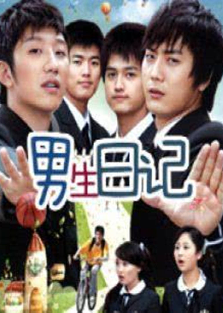 男生日记第12集