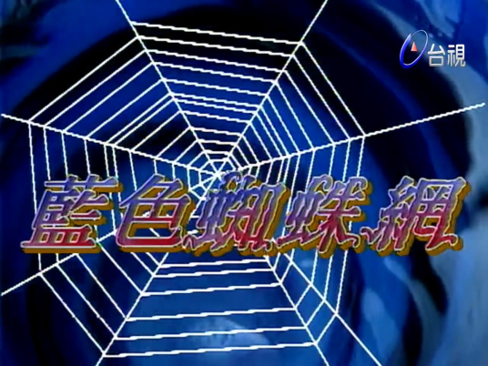 蓝色蜘蛛网第01集