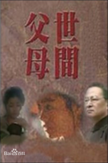 世间父母第66集