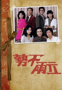 势不两立1980第11集