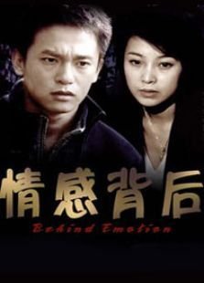 情感背后第01集