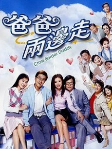 爸爸两边走第03集