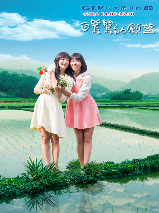 白鹭鸶的愿望第09集