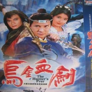 乌金血剑第08集