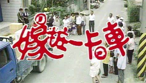 嫁妆一卡车第72集