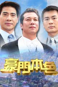 豪门本色第14集