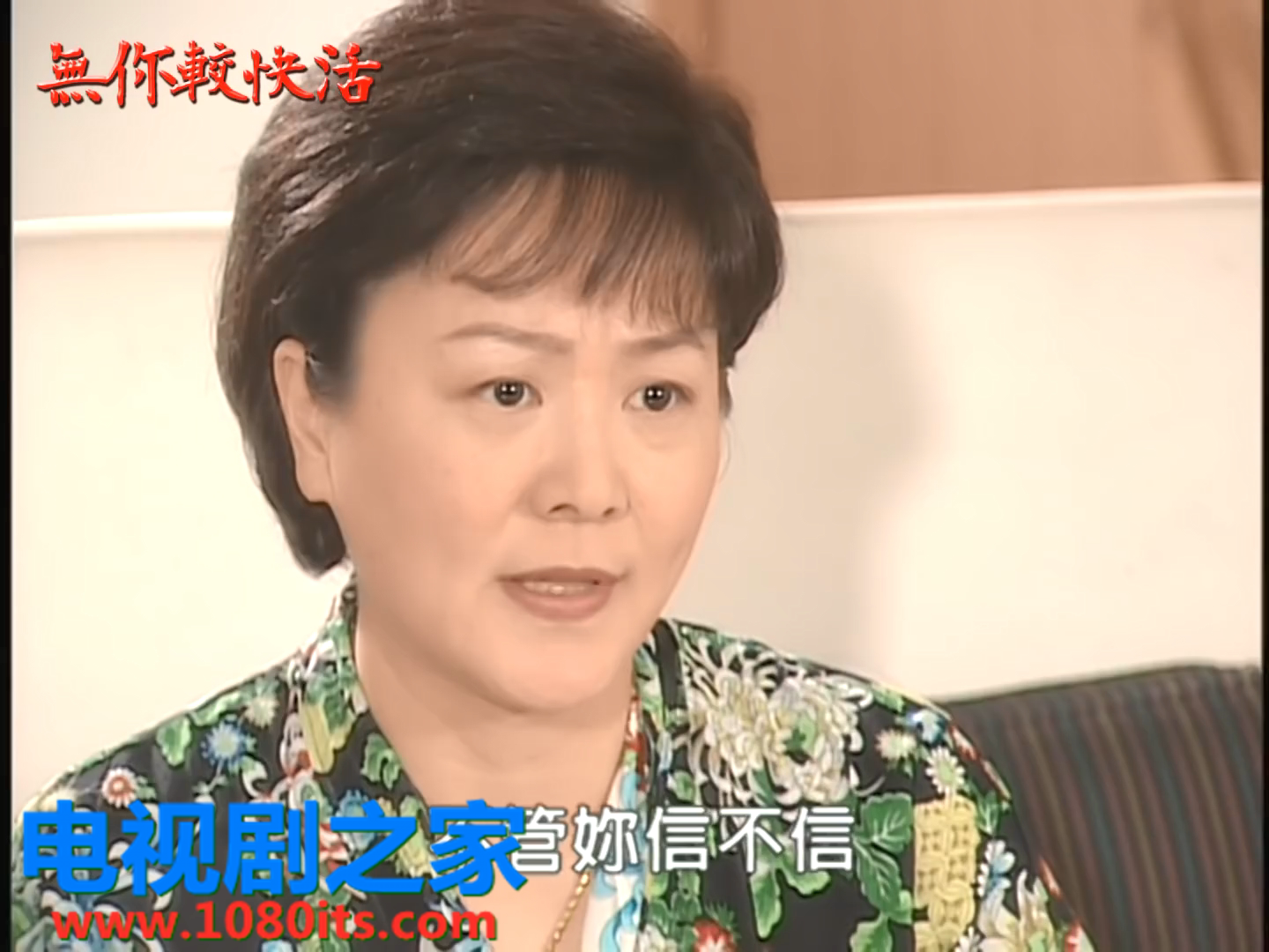 无你较快活第30集