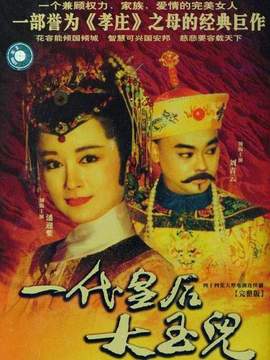 一代皇后大玉儿第39集
