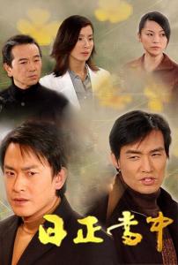 日正当中第46集