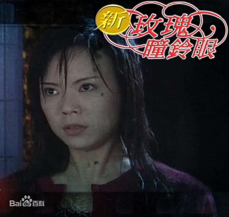 新玫瑰瞳铃眼第63集