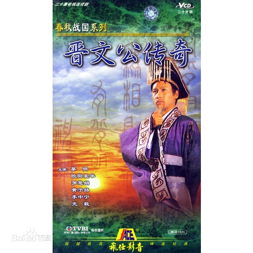 晋文公传奇第05集