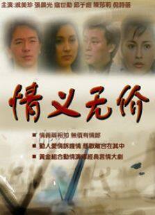 情义无价第36集(大结局)