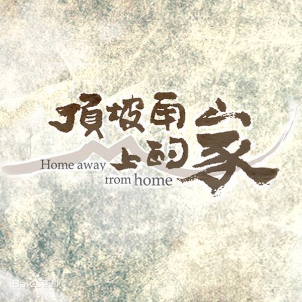 顶坡角上的家第20集(大结局)